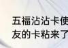 五福沾沾卡使用技巧（用沾福卡把朋友的卡粘来了,朋友还有这张卡么）