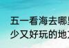 五一看海去哪里比较好（上海五一人少又好玩的地方）