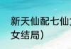 新天仙配七仙女大结局（天仙配四仙女结局）