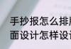手抄报怎么排版设计（奥运手抄报版面设计怎样设计为好看）