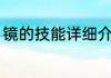 镜的技能详细介绍（镜大招怎么使用）