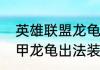 英雄联盟龙龟是哪里的（英雄联盟披甲龙龟出法装犀利吗怎么出）