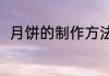 月饼的制作方法（月饼的制作方法）
