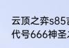 云顶之弈s85吉祥物剑魔出装（战机代号666神圣之剑如何获得）