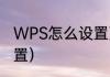 WPS怎么设置页面（wps怎样正确设置）