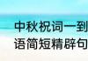 中秋祝词一到十顺口溜（中秋节祝福语简短精辟句子）