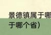 景德镇属于哪个省哪个市（景德镇属于哪个省）