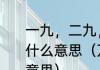 一九，二九，三九，四九，五九，是什么意思（万年历当中的五九是什么意思）