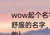 wow起个名字（求WOW几个听起来舒服的名字，是，人类，女，圣骑士的）