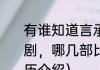 有谁知道言承旭一共演了多少部电视剧，哪几部比较好看（言承旭演艺经历介绍）