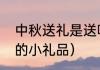中秋送礼是送哪些人（中秋节可以做的小礼品）