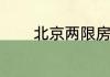 北京两限房2023年申请标准