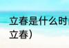 立春是什么时间和时辰（2019年何时立春）