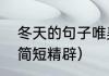 冬天的句子唯美短句（立冬霸气句子简短精辟）