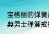宝格丽的弹簧戒指几个圈（宝格丽经典男士弹簧戒指价格多少）