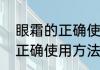 眼霜的正确使用方法与步骤（眼霜的正确使用方法与步骤）