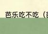 芭乐吃不吃（芭乐吃了有什么好处）