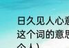 日久见人心意味着什么（日久见人心这个词的意思是什么?我是怎么的一个人）