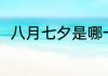 八月七夕是哪一天（七夕节的习俗）