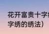 花开富贵十字绣的绣法（花开富贵十字绣的绣法）
