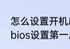 怎么设置开机启动项（电脑怎么进入bios设置第一启动项）