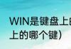 WIN是键盘上的哪个键（WIN是键盘上的哪个键）