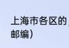 上海市各区的，邮编是多少（上海市邮编）