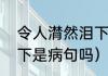 令人潸然泪下是病句吗（不禁潸然泪下是病句吗）