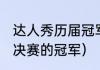 达人秀历届冠军（2021中国达人秀总决赛的冠军）