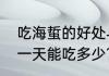 吃海蜇的好处与危害有哪些（吃海蜇一天能吃多少?）