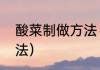 酸菜制做方法（高科技酸菜的制作方法）