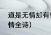道是无情却有情全诗（道是无情胜有情全诗）