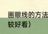 画眼线的方法和技巧（怎样画眼线比较好看）