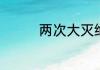 两次大灭绝的时间和种类