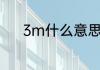 3m什么意思（3m是什么单位）