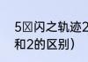 5 闪之轨迹2二周目（闪之轨迹2改和2的区别）