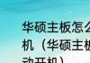 华硕主板怎么开启或关闭通电自动开机（华硕主板怎么开启或关闭通电自动开机）