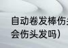 自动卷发棒伤头发吗（经常用卷发棒会伤头发吗）