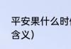 平安果什么时候送最合适（平安果的含义）