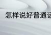 怎样说好普通话（怎样说好普通话）