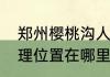 郑州樱桃沟人多吗（郑州的樱桃沟地理位置在哪里坐几路公车可以到呢）