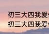 初三大四我爱你怎么样（泰国电影《初三大四我爱你》歌曲谢谢啊）