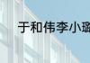 于和伟李小璐主演的电视剧全部