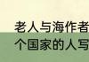 老人与海作者哪国的（老人与海是哪个国家的人写的）