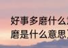 好事多磨什么意思（男朋友说好事多磨是什么意思）