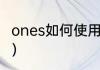 ones如何使用（ones前面加a还是an）