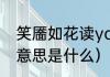 笑靥如花读yan还是ye（笑靥如花的意思是什么）