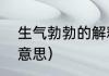 生气勃勃的解释是什么（生气勃勃的意思）