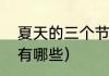 夏天的三个节气是什么（夏天的节气有哪些）