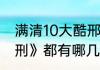满清10大酷邢是什么（《满清十大醋刑》都有哪几部）